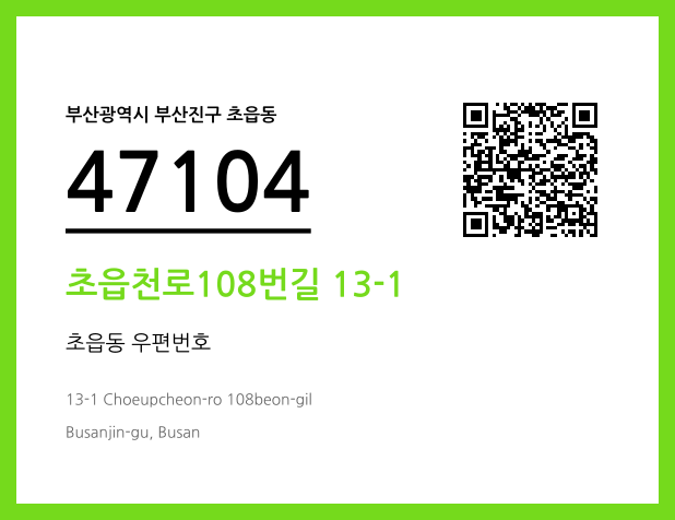 CC BY 4.0 우편주소 및 도로명주소 QR코드 이미지 CC BY 4.0