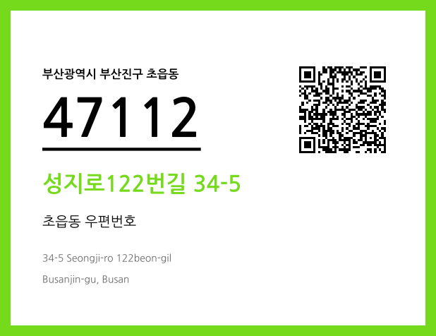 우편주소 및 도로명주소 QR코드 이미지 CC BY 4.0