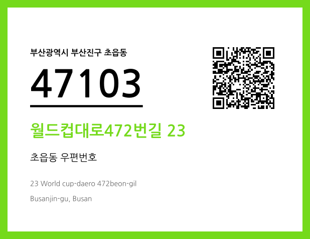CC BY 4.0 우편주소 및 도로명주소 QR코드 이미지 CC BY 4.0
