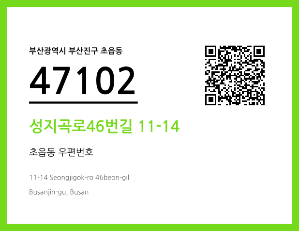 CC BY 4.0 우편주소 및 도로명주소 QR코드 이미지 CC BY 4.0