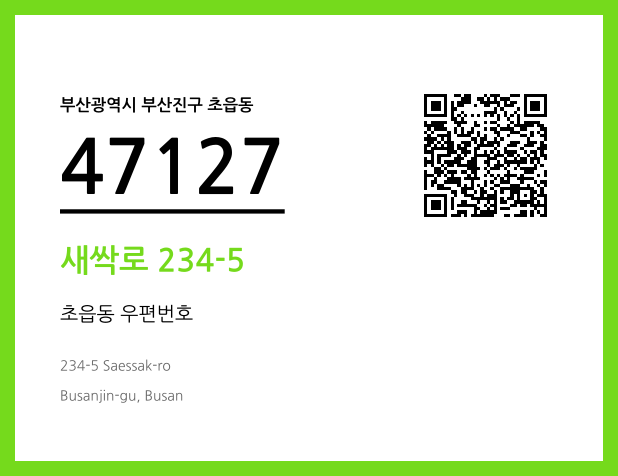 CC BY 4.0 우편주소 및 도로명주소 QR코드 이미지 CC BY 4.0