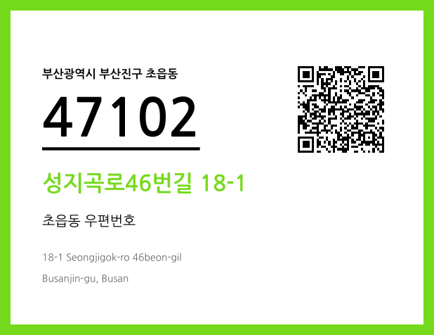 CC BY 4.0 우편주소 및 도로명주소 QR코드 이미지 CC BY 4.0