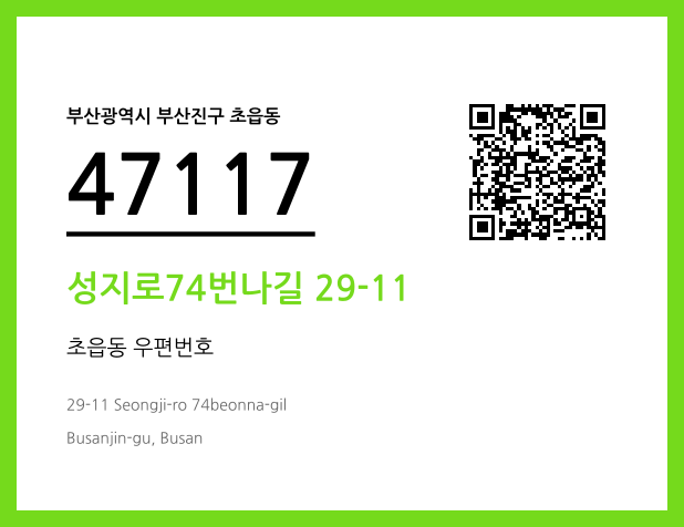 우편주소 및 도로명주소 QR코드 이미지 CC BY 4.0
