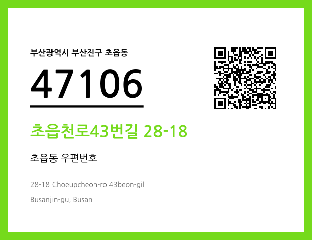 CC BY 4.0 우편주소 및 도로명주소 QR코드 이미지 CC BY 4.0