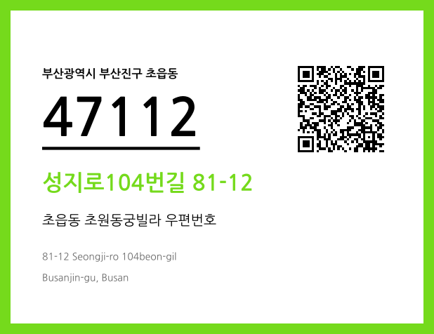 우편주소 및 도로명주소 QR코드 이미지 CC BY 4.0