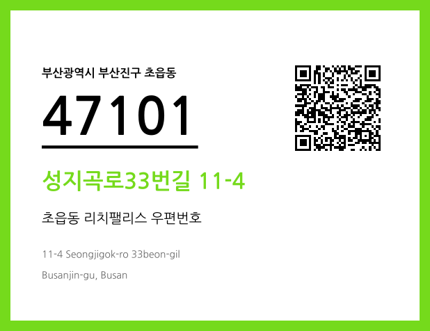 우편주소 및 도로명주소 QR코드 이미지 CC BY 4.0
