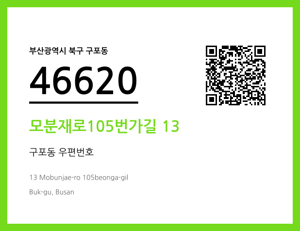 우편주소 및 도로명주소 QR코드 이미지 CC BY 4.0