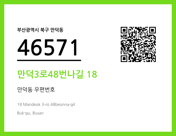 CC BY 4.0 우편주소 및 도로명주소 QR코드 이미지 CC BY 4.0