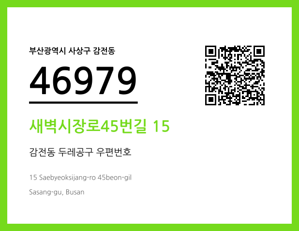 우편주소 및 도로명주소 QR코드 이미지 CC BY 4.0