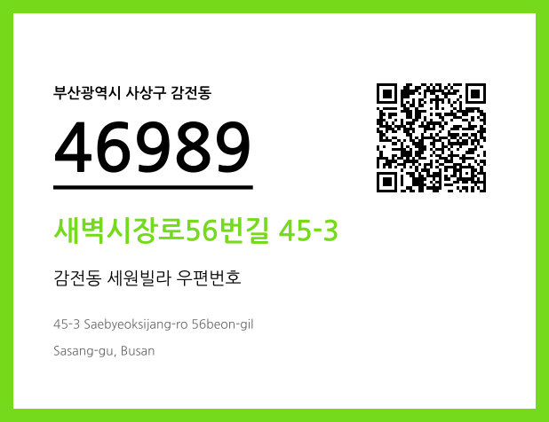 우편주소 및 도로명주소 QR코드 이미지 CC BY 4.0