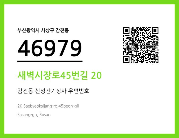우편주소 및 도로명주소 QR코드 이미지 CC BY 4.0