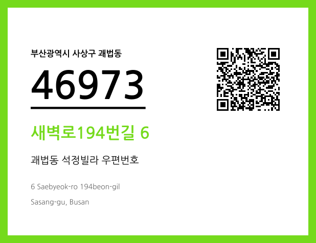 우편주소 및 도로명주소 QR코드 이미지 CC BY 4.0