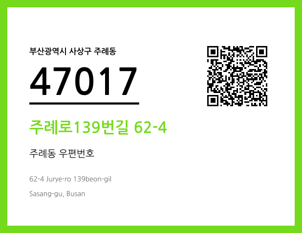 CC BY 4.0 우편주소 및 도로명주소 QR코드 이미지 CC BY 4.0