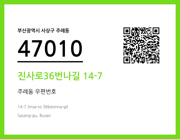우편주소 및 도로명주소 QR코드 이미지 CC BY 4.0