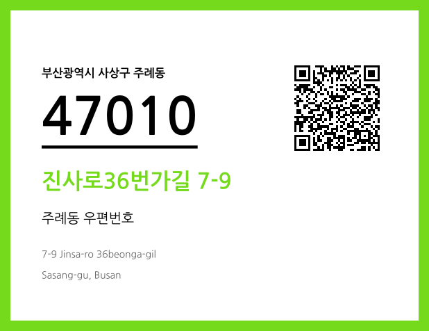 우편주소 및 도로명주소 QR코드 이미지 CC BY 4.0