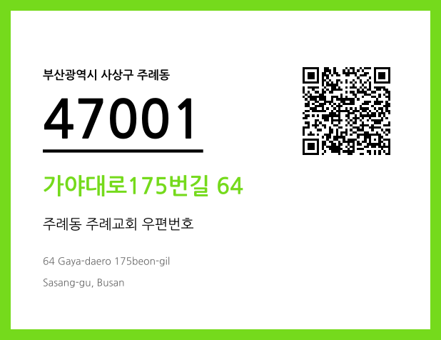 우편주소 및 도로명주소 QR코드 이미지 CC BY 4.0