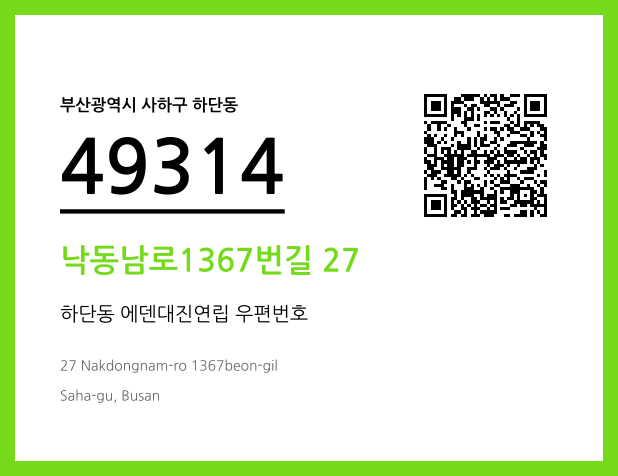 우편주소 및 도로명주소 QR코드 이미지 CC BY 4.0