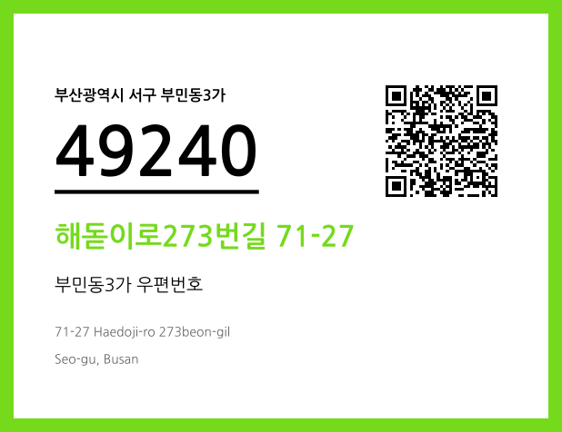 우편주소 및 도로명주소 QR코드 이미지 CC BY 4.0