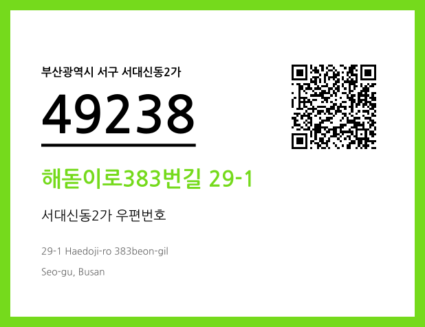 CC BY 4.0 우편주소 및 도로명주소 QR코드 이미지 CC BY 4.0