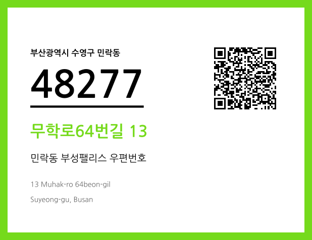 CC BY 4.0 우편주소 및 도로명주소 QR코드 이미지 CC BY 4.0