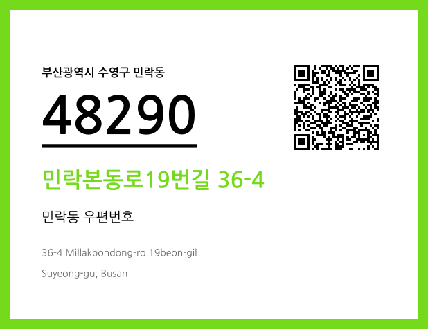 우편주소 및 도로명주소 QR코드 이미지 CC BY 4.0