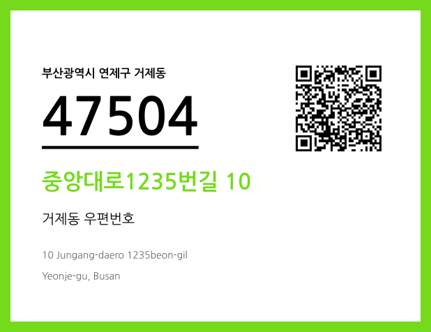 CC BY 4.0 우편주소 및 도로명주소 QR코드 이미지 CC BY 4.0