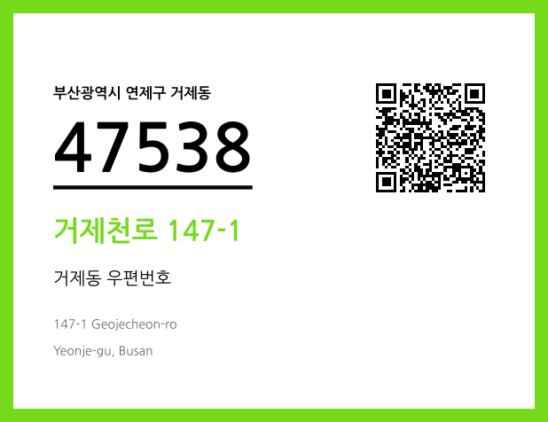 우편주소 및 도로명주소 QR코드 이미지 CC BY 4.0