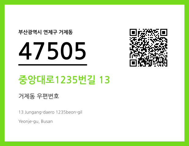 우편주소 및 도로명주소 QR코드 이미지 CC BY 4.0