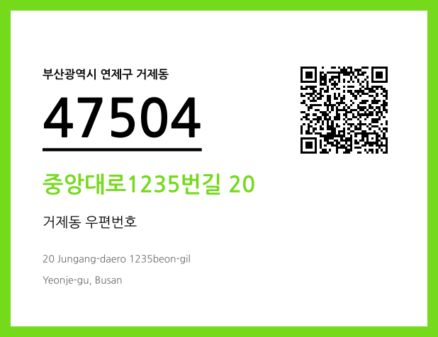 CC BY 4.0 우편주소 및 도로명주소 QR코드 이미지 CC BY 4.0