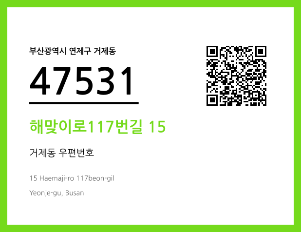 우편주소 및 도로명주소 QR코드 이미지 CC BY 4.0