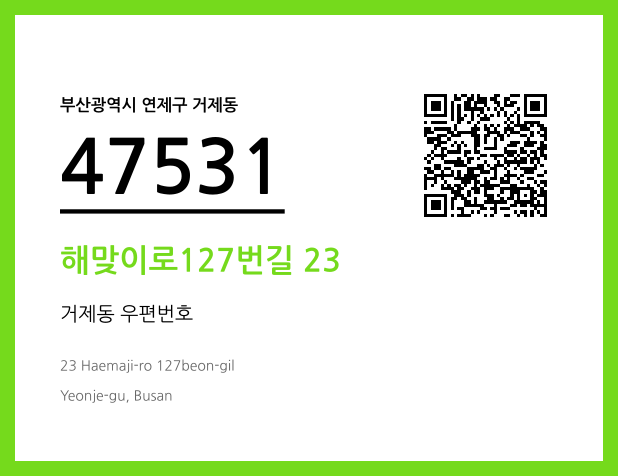 우편주소 및 도로명주소 QR코드 이미지 CC BY 4.0