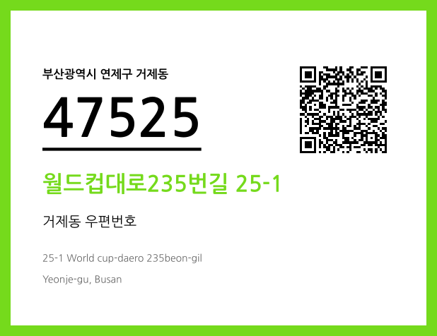 CC BY 4.0 우편주소 및 도로명주소 QR코드 이미지 CC BY 4.0