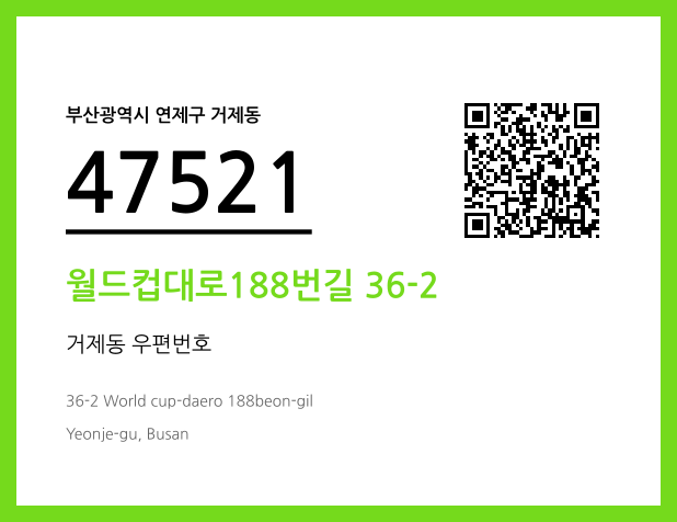 CC BY 4.0 우편주소 및 도로명주소 QR코드 이미지 CC BY 4.0