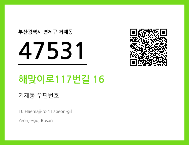 우편주소 및 도로명주소 QR코드 이미지 CC BY 4.0