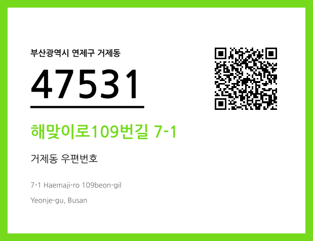 우편주소 및 도로명주소 QR코드 이미지 CC BY 4.0
