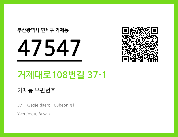 우편주소 및 도로명주소 QR코드 이미지 CC BY 4.0