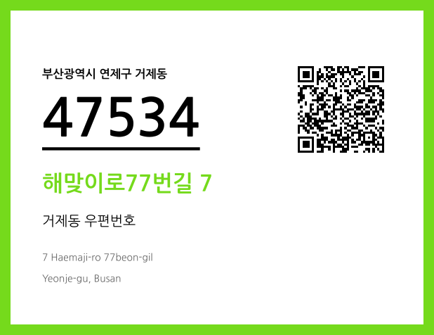 CC BY 4.0 우편주소 및 도로명주소 QR코드 이미지 CC BY 4.0