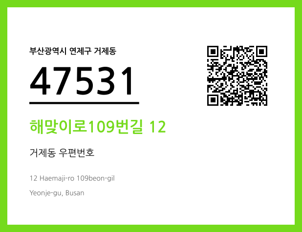 우편주소 및 도로명주소 QR코드 이미지 CC BY 4.0