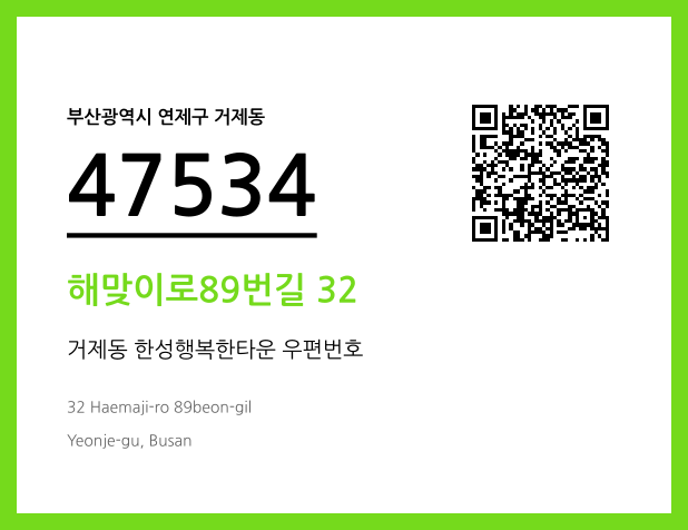 우편주소 및 도로명주소 QR코드 이미지 CC BY 4.0