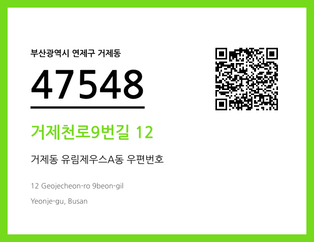 CC BY 4.0 우편주소 및 도로명주소 QR코드 이미지 CC BY 4.0