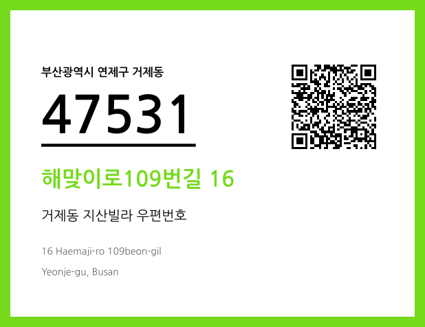 우편주소 및 도로명주소 QR코드 이미지 CC BY 4.0