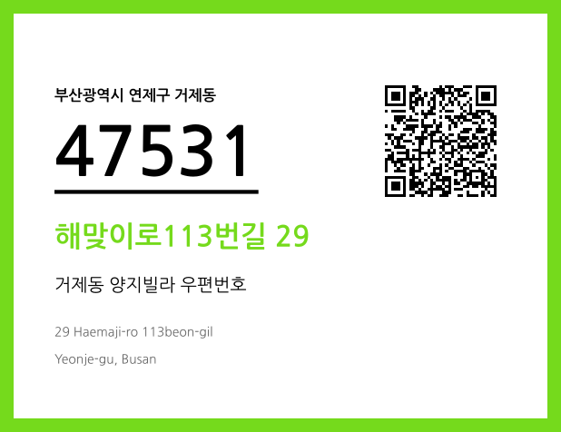 우편주소 및 도로명주소 QR코드 이미지 CC BY 4.0