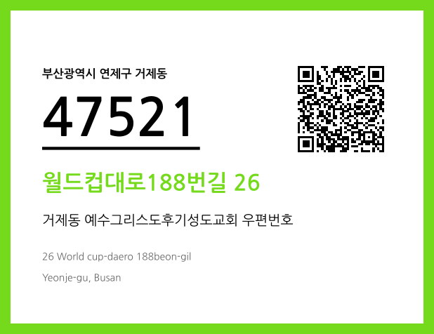우편주소 및 도로명주소 QR코드 이미지 CC BY 4.0