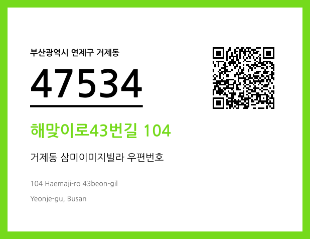 우편주소 및 도로명주소 QR코드 이미지 CC BY 4.0