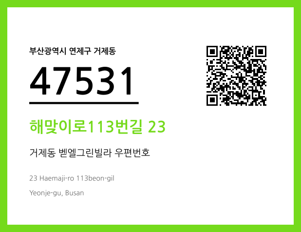 우편주소 및 도로명주소 QR코드 이미지 CC BY 4.0