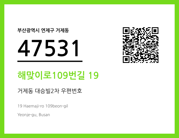 우편주소 및 도로명주소 QR코드 이미지 CC BY 4.0