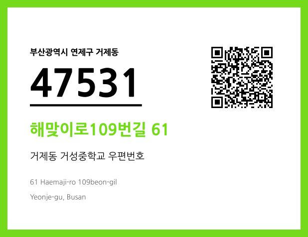우편주소 및 도로명주소 QR코드 이미지 CC BY 4.0