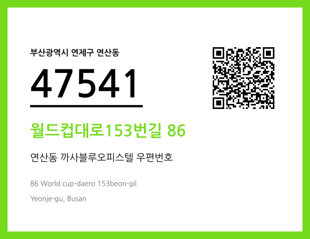 우편주소 및 도로명주소 QR코드 이미지 CC BY 4.0