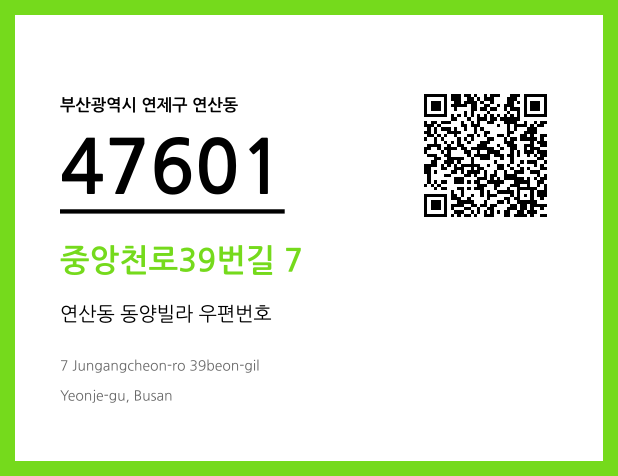 우편주소 및 도로명주소 QR코드 이미지 CC BY 4.0