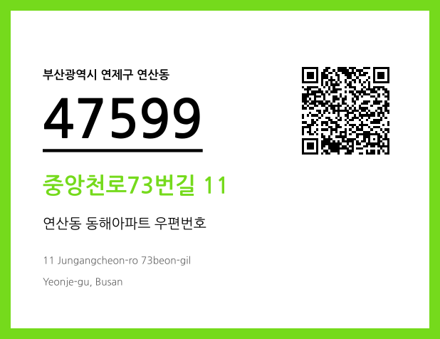 우편주소 및 도로명주소 QR코드 이미지 CC BY 4.0